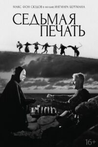 Poster for the movie "Yedinci Mühür"